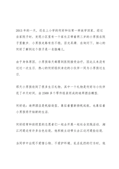 热心公益美德少年事迹材料.docx