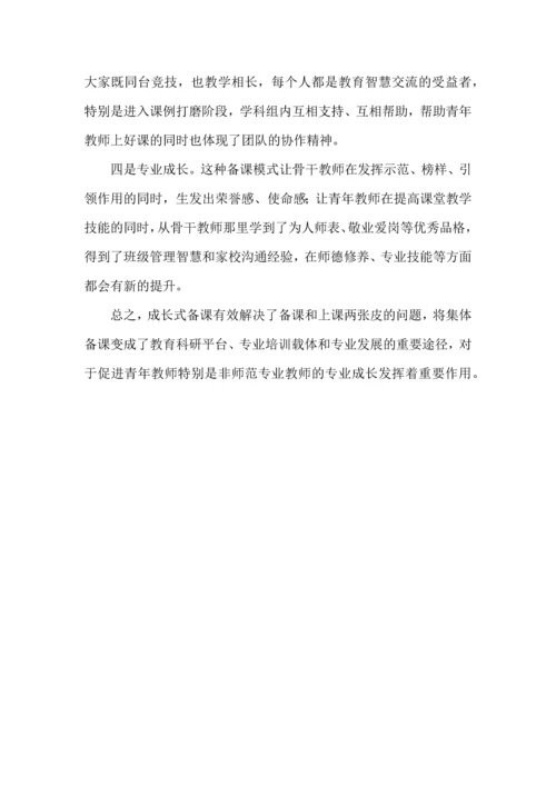 成长式备课--集体备课的应用变式.docx