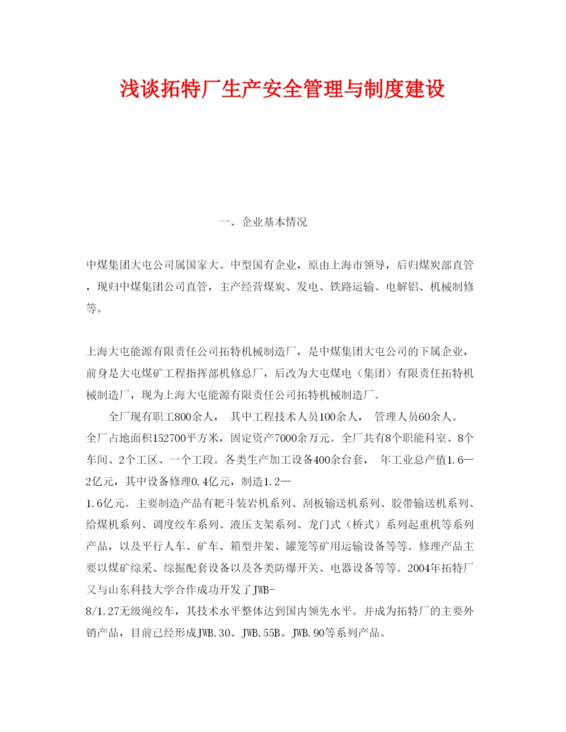 【精编】《安全管理论文》之浅谈拓特厂生产安全管理与制度建设.docx
