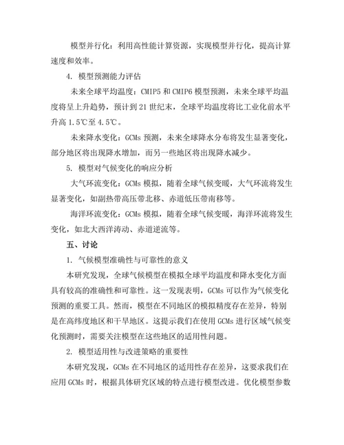 物理模型在气候变化研究中的应用