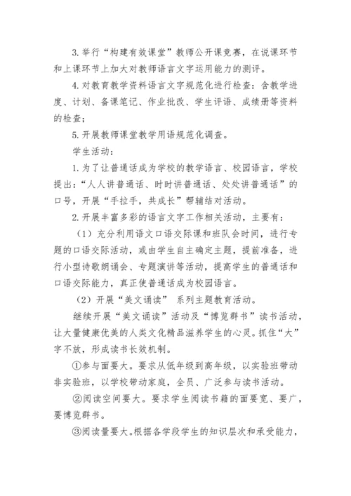 学校2023年语言文字工作计划（精选8篇）.docx
