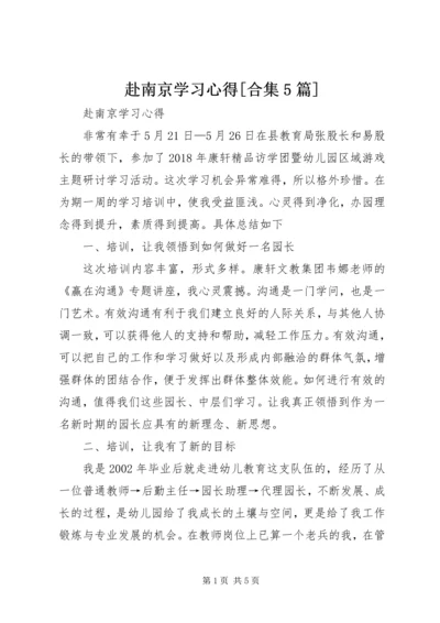 赴南京学习心得[合集5篇].docx
