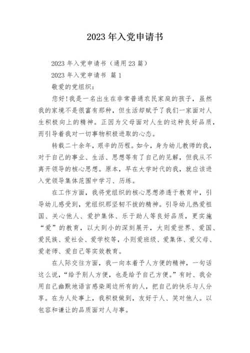 2023年入党申请书.docx