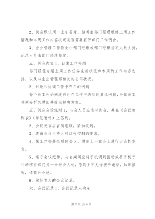 企业管理部例会管理制度.docx