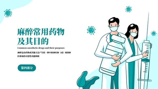 麻醉医师科普医疗手术医学知识培训ppt模板