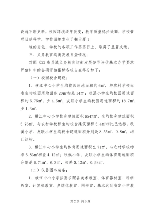 横江中心小学义务教育均衡发展汇报材料.docx