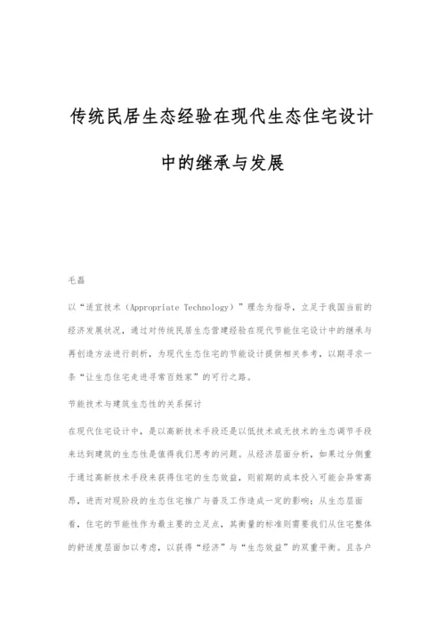 传统民居生态经验在现代生态住宅设计中的继承与发展.docx