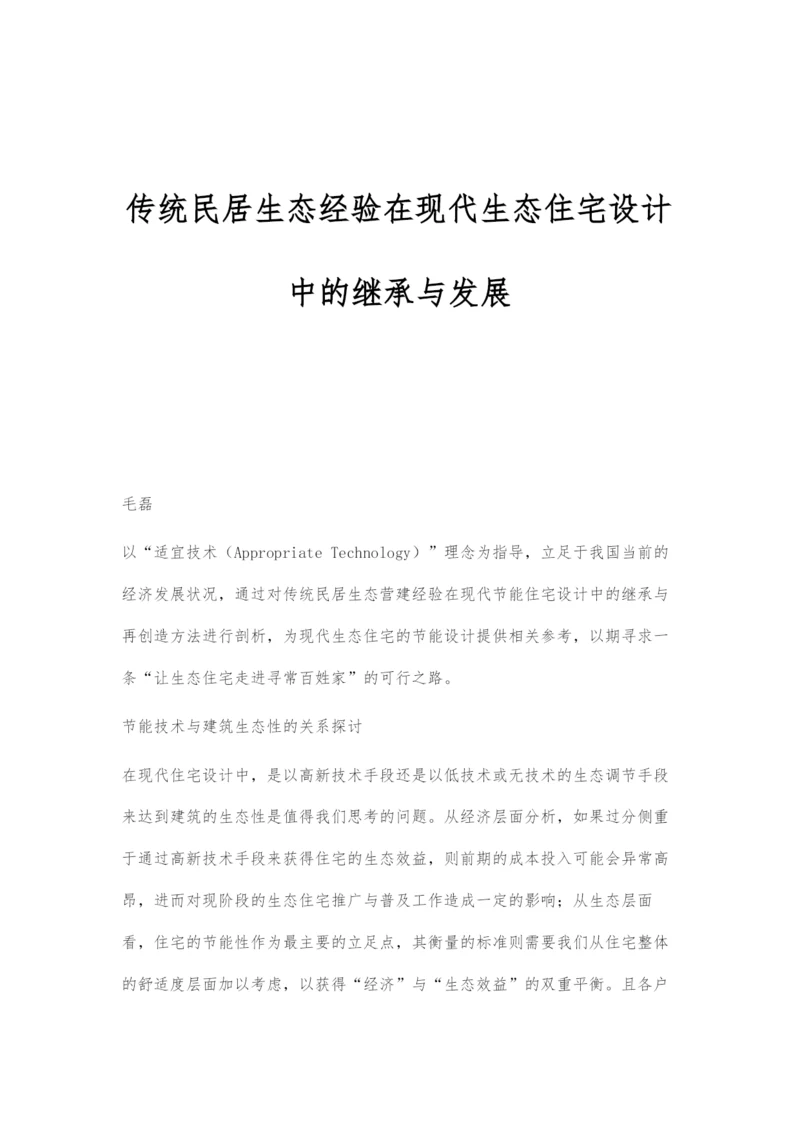 传统民居生态经验在现代生态住宅设计中的继承与发展.docx