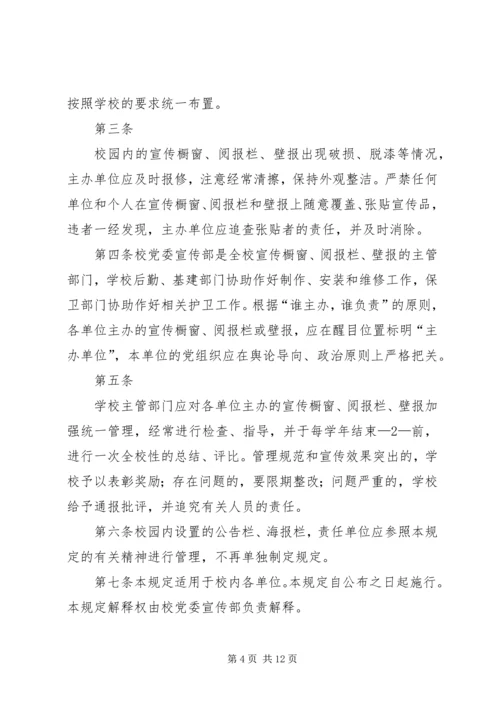 关于加强校园内宣传橱窗.docx