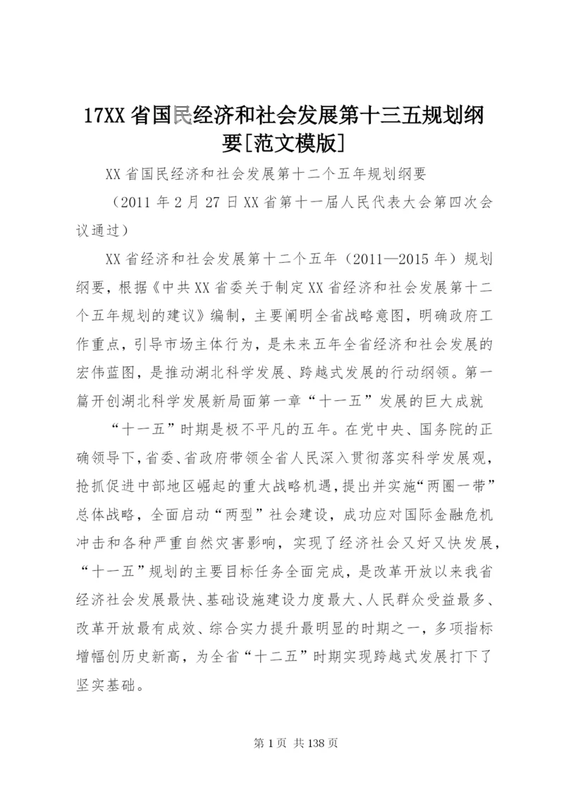 17XX省国民经济和社会发展第十三五规划纲要[范文模版].docx