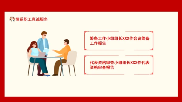 情系职工真诚服务职工代表大会通用PPT模板