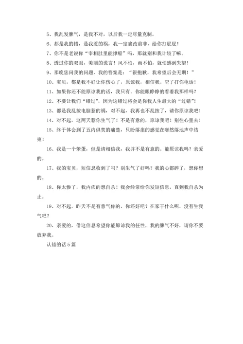 认错的话5篇.docx
