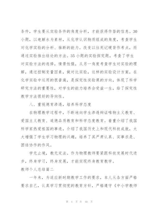 教师个人总结(390字).docx