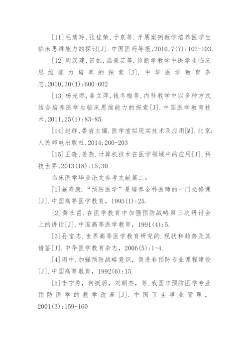 临床医学毕业论文的参考文献.docx