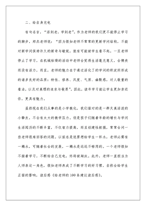 给老师的100条建议读后感