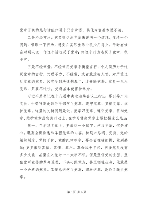 关于重温《党章》专题党课发言稿.docx