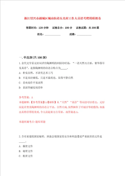 浙江绍兴市越城区城南街道东光村工作人员招考聘用练习训练卷第3卷