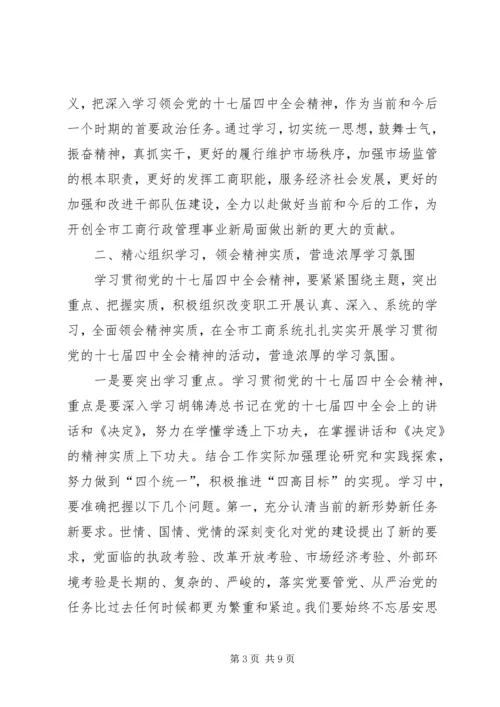 市工商局贯彻党的十七届四中全会精神的意见.docx