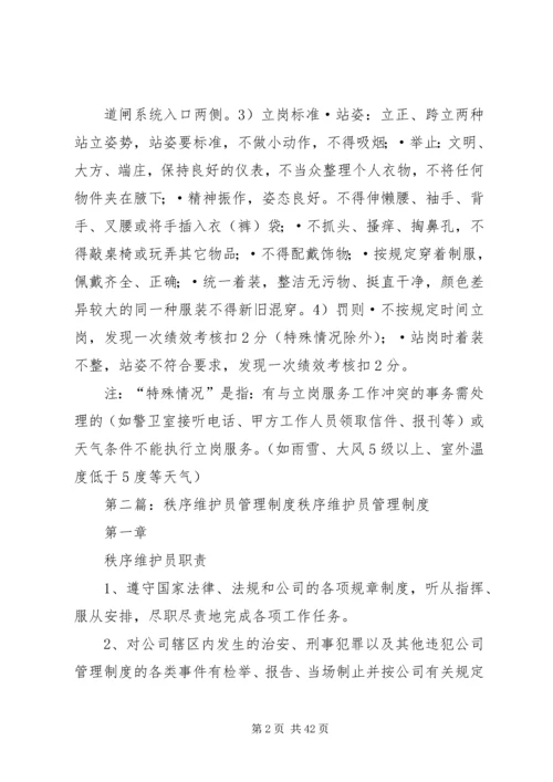 院区秩序维护员管理及配备方案.docx