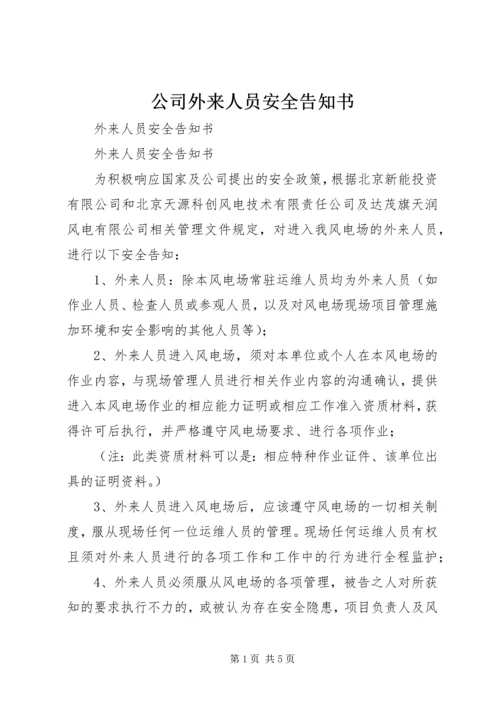 公司外来人员安全告知书 (2).docx