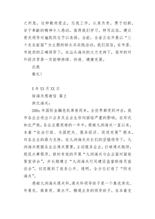 给海关感谢信.docx