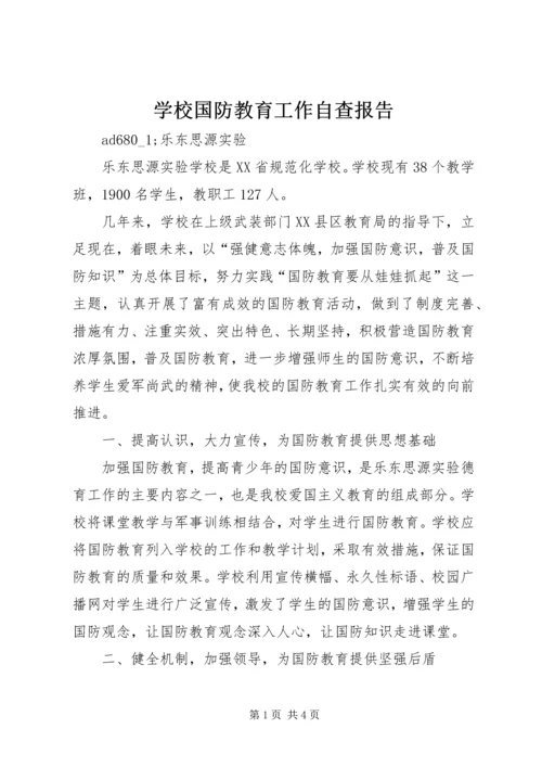 学校国防教育工作自查报告.docx