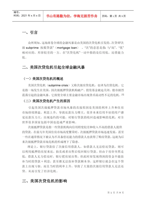 【2022精编】[宏观论文]美国次贷危机与中国经济走向.docx