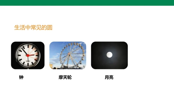 人教版九年级上册24.1.1 圆  课件（共18张PPT）