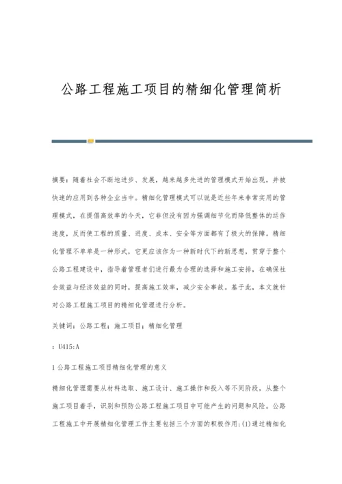 公路工程施工项目的精细化管理简析.docx