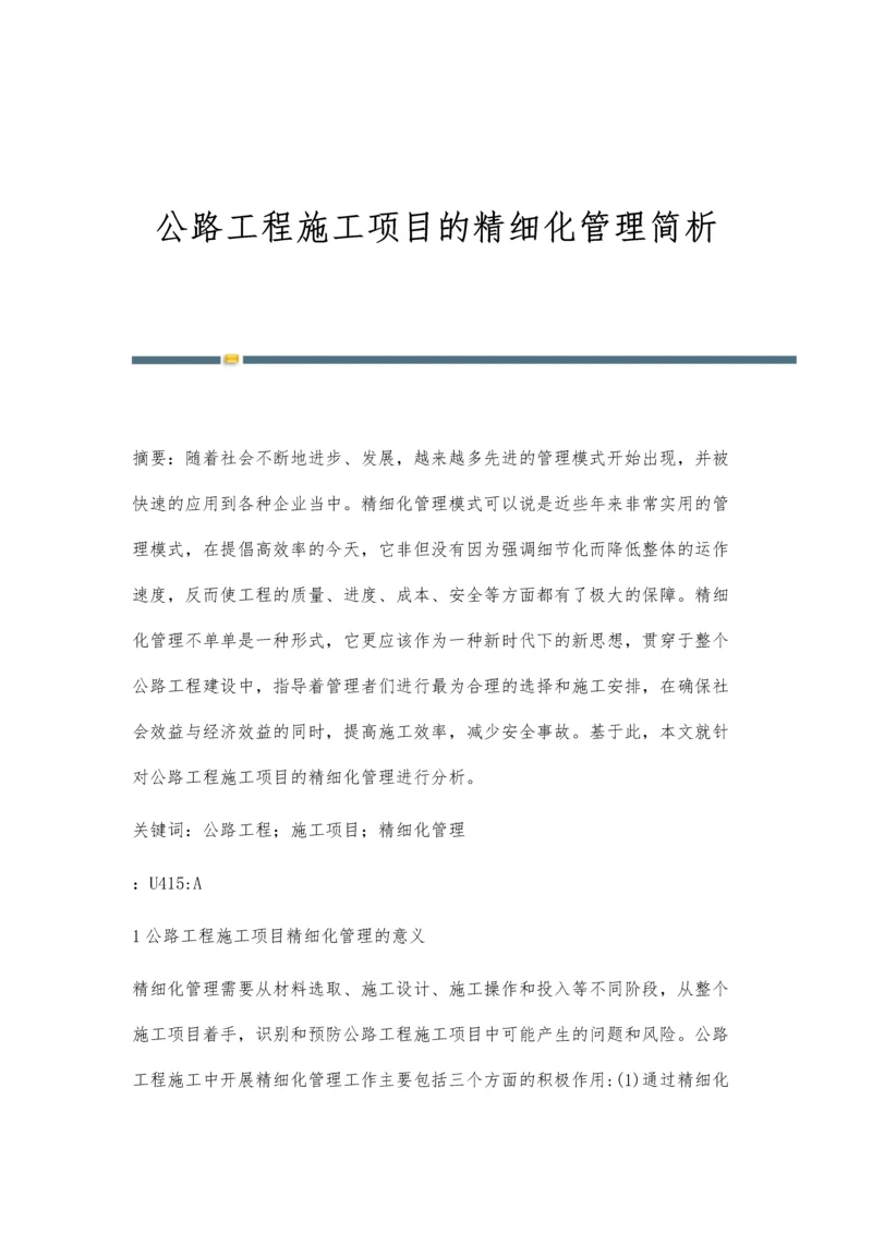 公路工程施工项目的精细化管理简析.docx