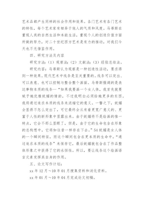 美术毕业论文开题报告.docx