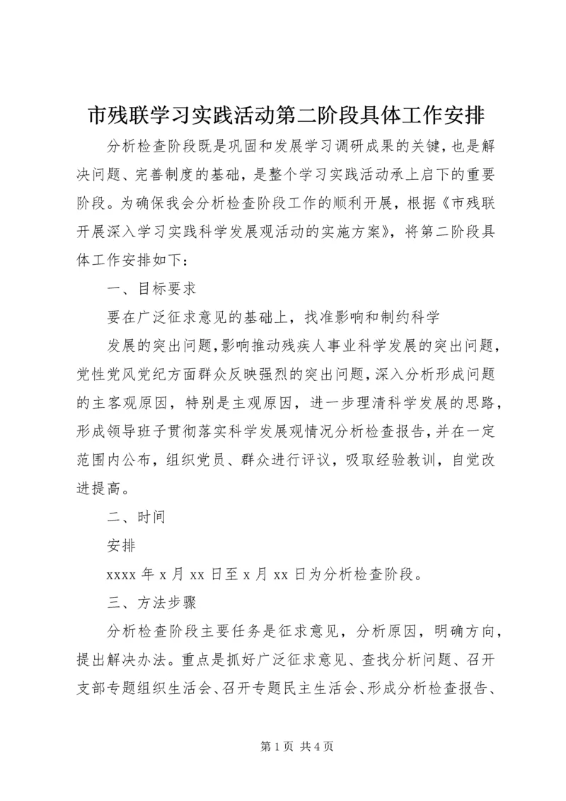 市残联学习实践活动第二阶段具体工作安排 (2).docx