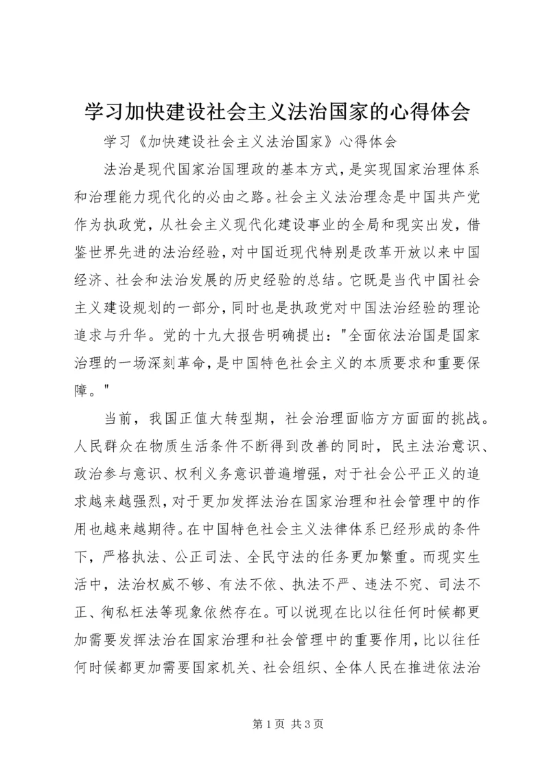 学习加快建设社会主义法治国家的心得体会.docx