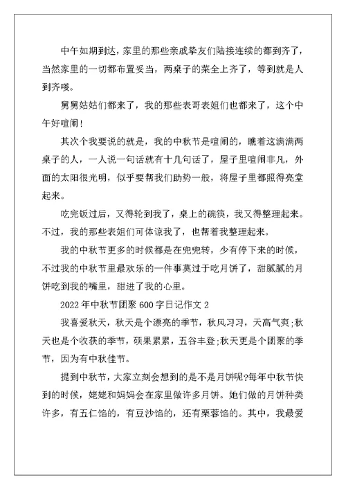 2022年中秋节团圆600字日记作文
