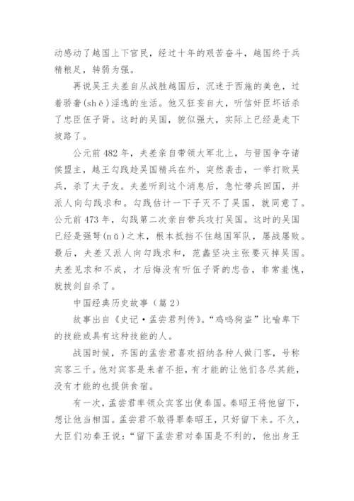 中国经典历史故事5篇【精选】.docx