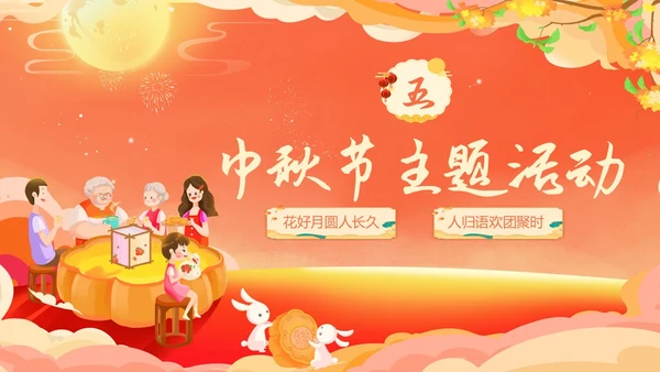 红色温馨中秋节主题班会我们的节日中秋节学生PPT