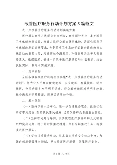 改善医疗服务行动计划方案5篇范文 (4).docx