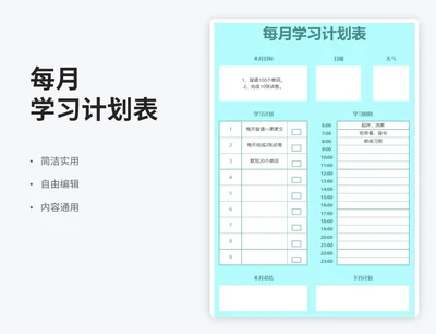 简约风每月学习计划表