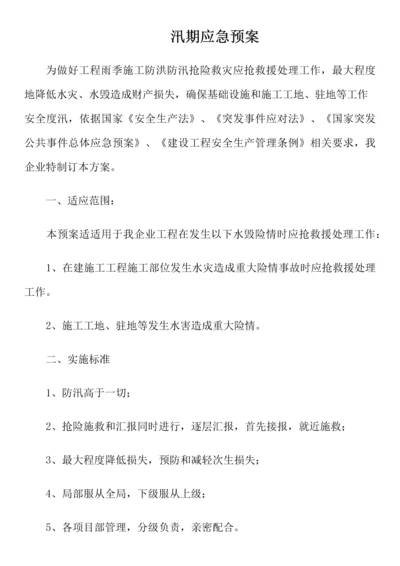 汛期应急专项预案.docx