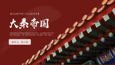 秦朝历史知识《大秦帝国》通用PPT模板课件