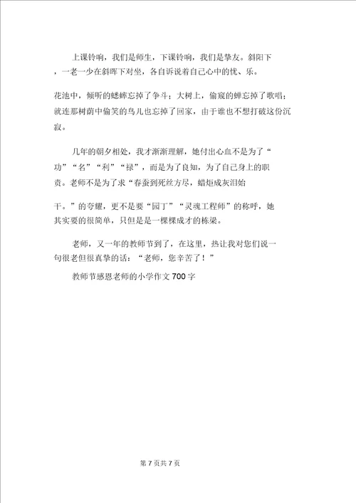 教师节感恩老师的小学作文700字