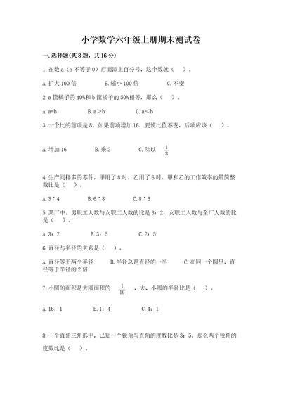 小学数学六年级上册期末测试卷（a卷）wod版