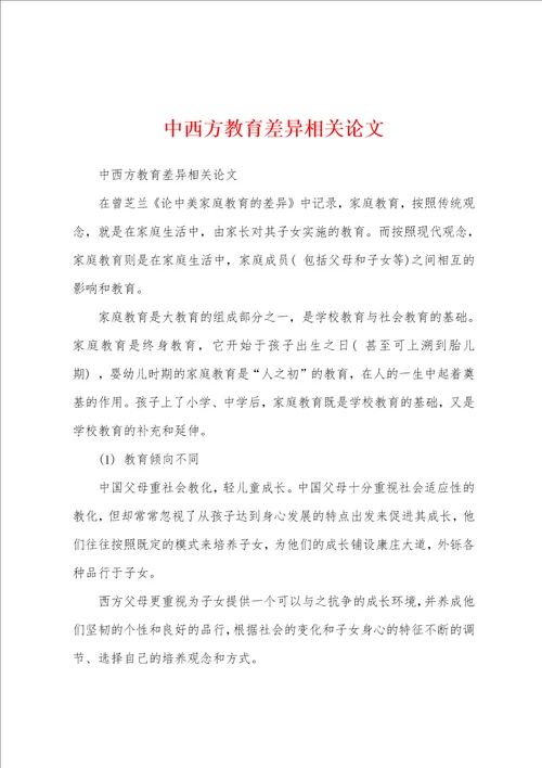 中西方教育差异相关论文