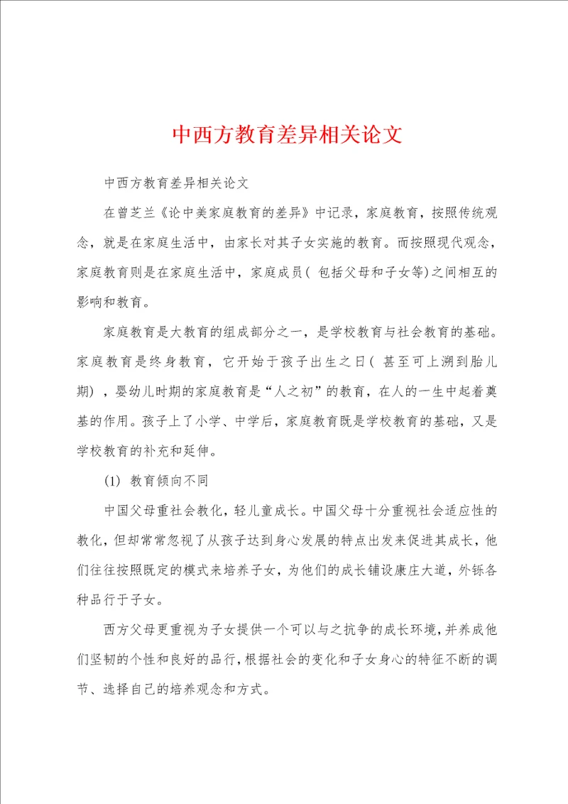 中西方教育差异相关论文