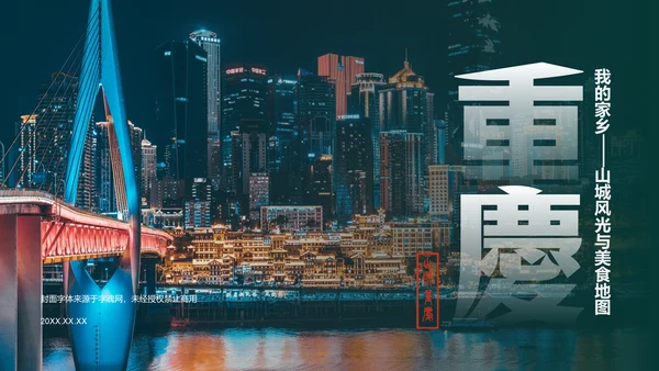 蓝色摄影风我的家乡——重庆山城风光与美食地图PPT模板