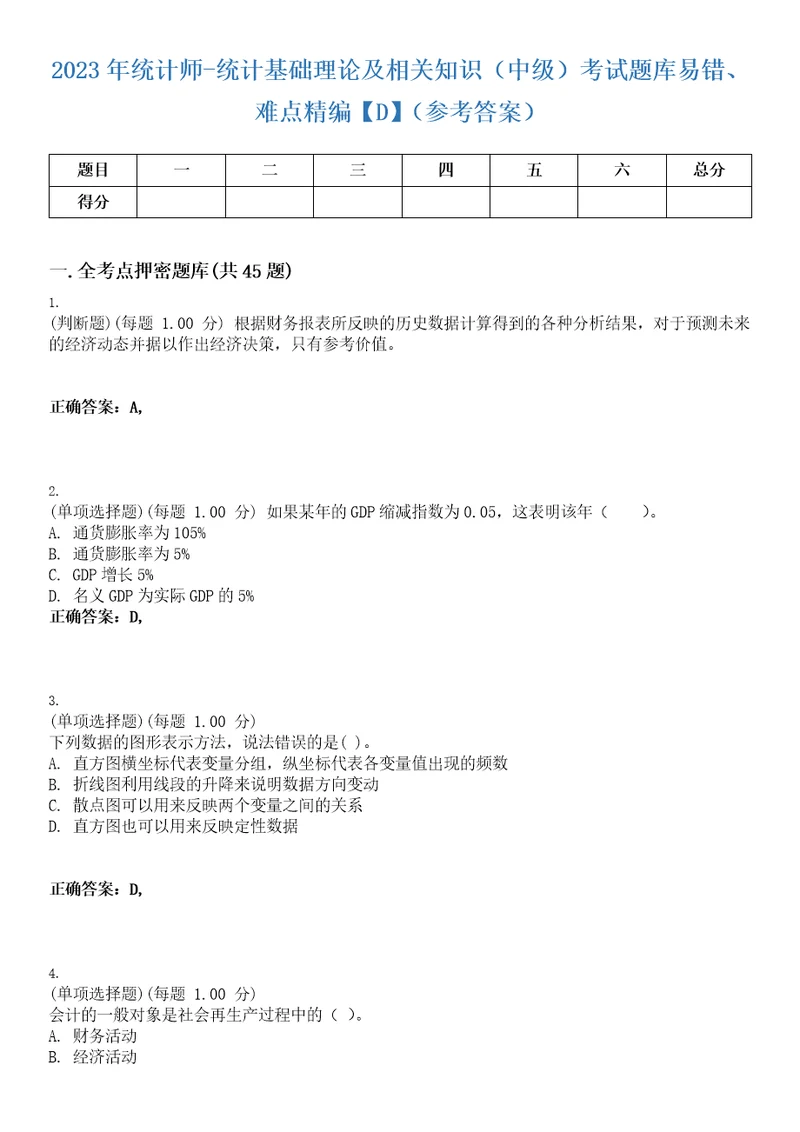 2023年统计师统计基础理论及相关知识中级考试题库易错、难点精编D参考答案试卷号114