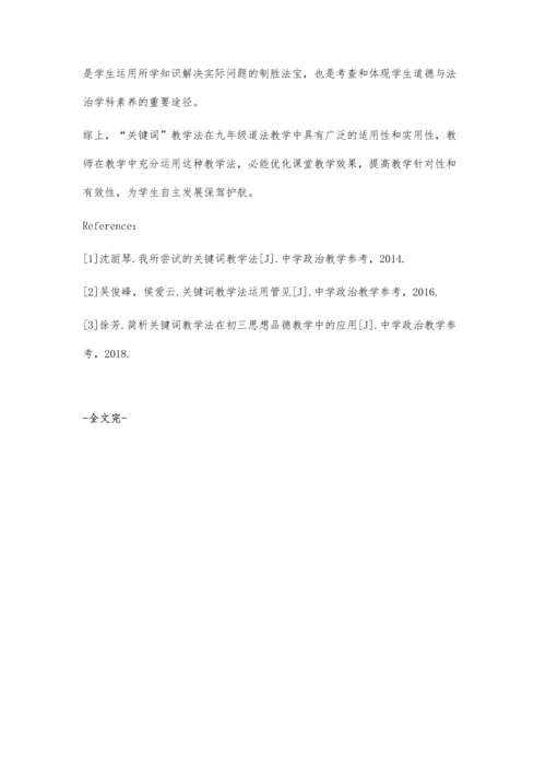 例谈关键词教学法在初中道法教学中的运用.docx