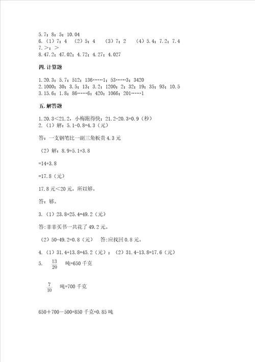 苏教版三年级下册数学第八单元 小数的初步认识 测试卷及1套完整答案