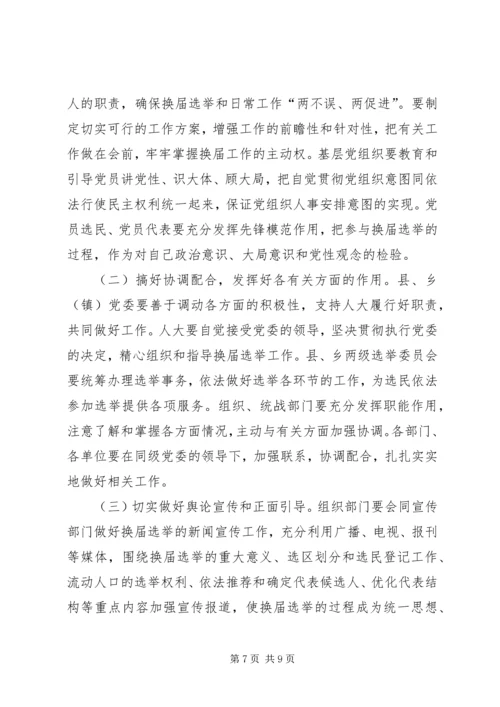 县乡干部换届选举工作讲话.docx