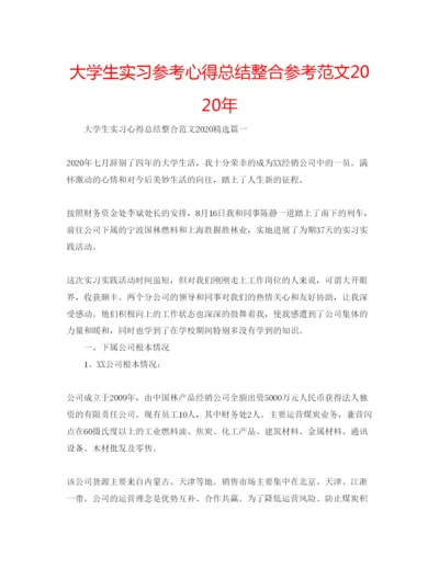 精编大学生实习参考心得总结整合参考范文年.docx